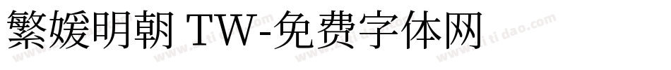 繁媛明朝 TW字体转换